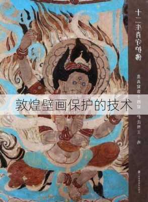 敦煌壁画保护的技术