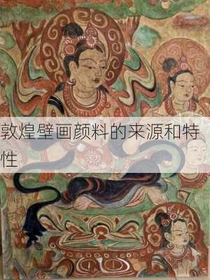 敦煌壁画颜料的来源和特性