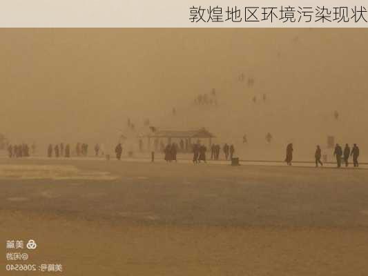 敦煌地区环境污染现状