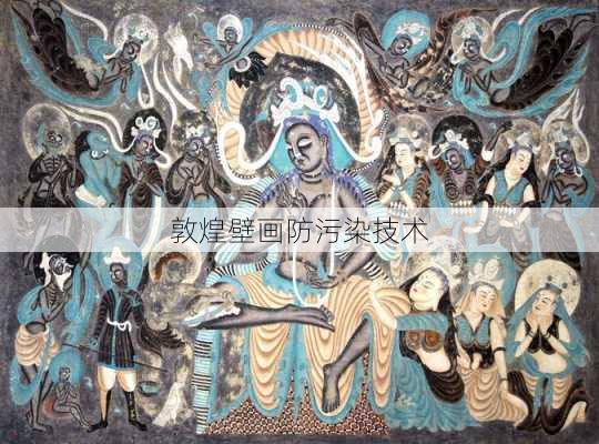 敦煌壁画防污染技术