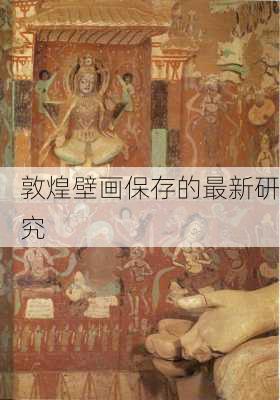 敦煌壁画保存的最新研究