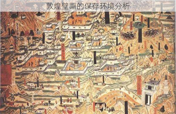 敦煌壁画的保存环境分析