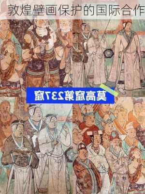 敦煌壁画保护的国际合作