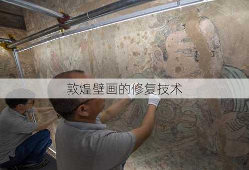 敦煌壁画的修复技术