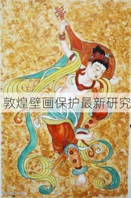敦煌壁画保护最新研究
