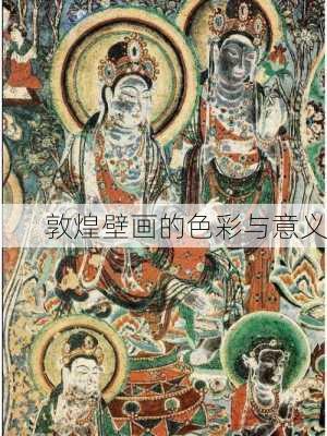 敦煌壁画的色彩与意义