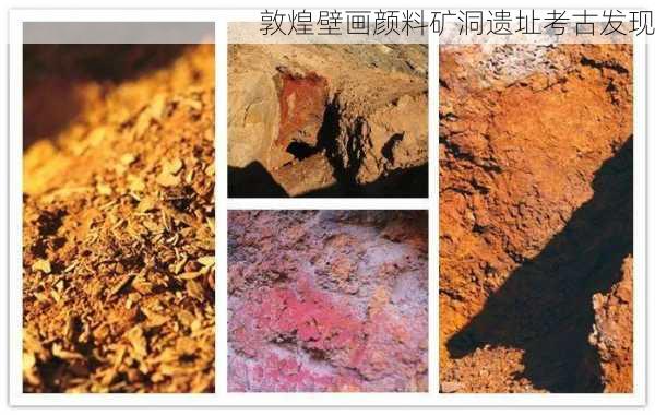 敦煌壁画颜料矿洞遗址考古发现