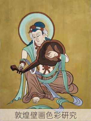 敦煌壁画色彩研究