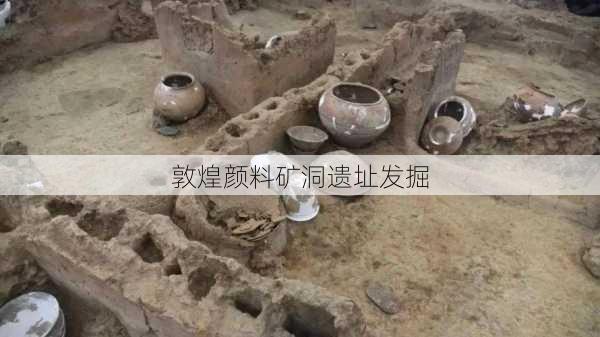 敦煌颜料矿洞遗址发掘