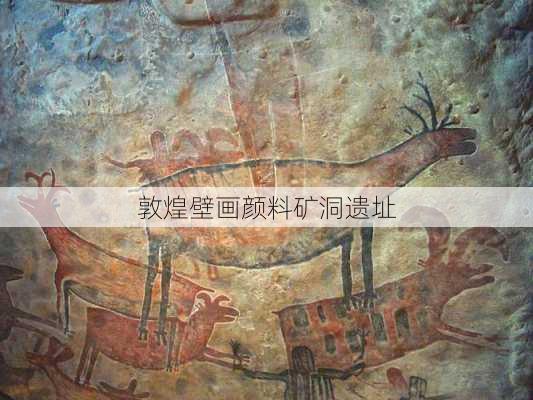 敦煌壁画颜料矿洞遗址