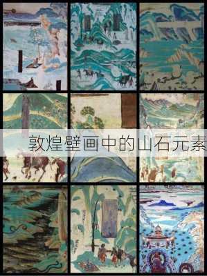 敦煌壁画中的山石元素