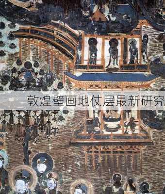 敦煌壁画地仗层最新研究