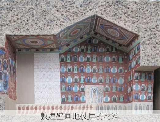 敦煌壁画地仗层的材料