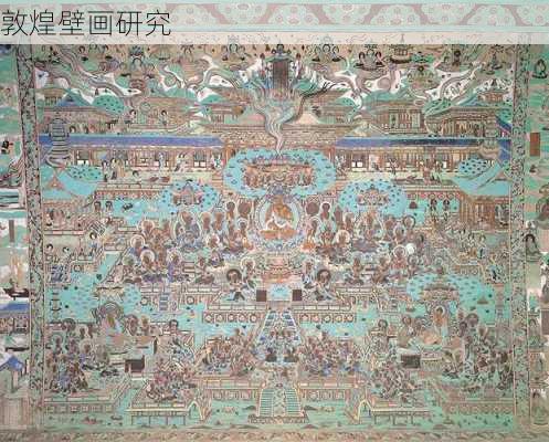 敦煌壁画研究