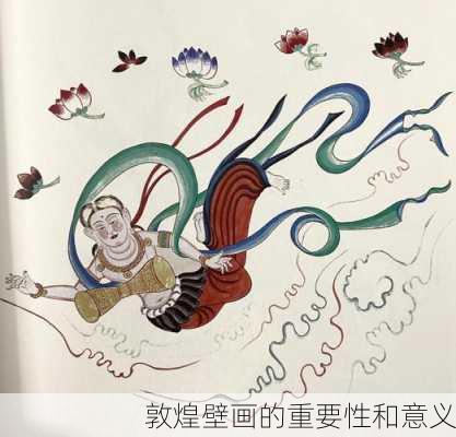 敦煌壁画的重要性和意义