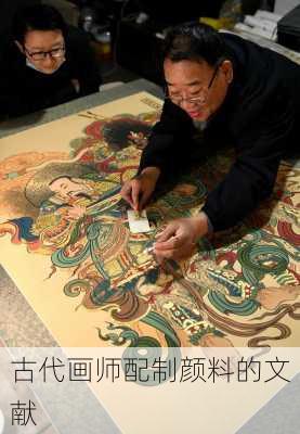 古代画师配制颜料的文献