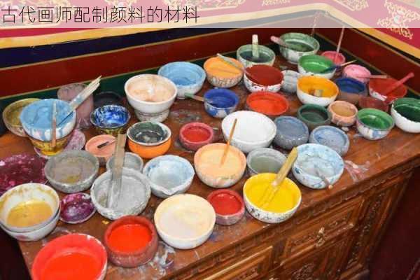 古代画师配制颜料的材料