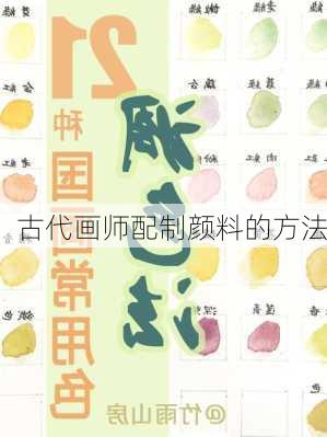 古代画师配制颜料的方法