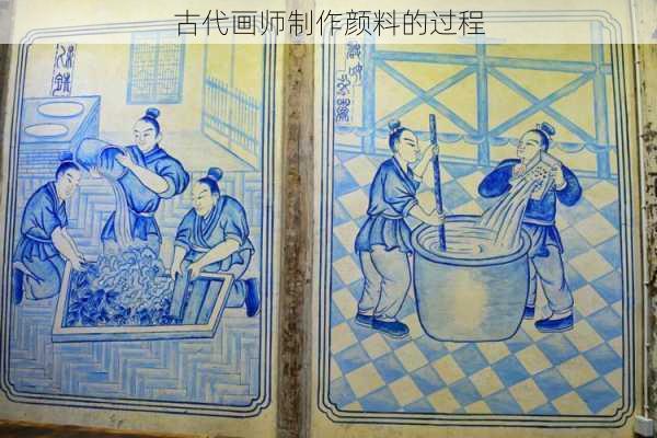 古代画师制作颜料的过程