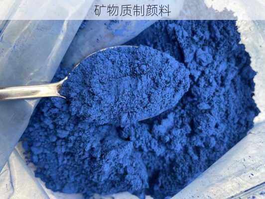 矿物质制颜料