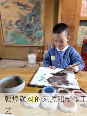 敦煌颜料的来源和制作工艺