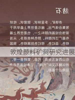敦煌颜料矿洞研究进展