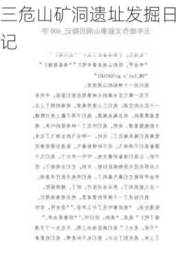 三危山矿洞遗址发掘日记
