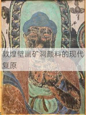 敦煌壁画矿洞颜料的现代复原