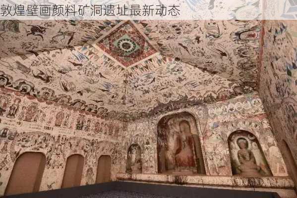 敦煌壁画颜料矿洞遗址最新动态