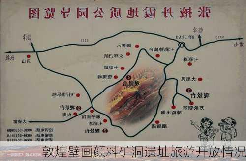 敦煌壁画颜料矿洞遗址旅游开放情况