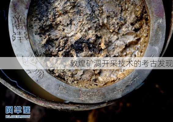 敦煌矿洞开采技术的考古发现