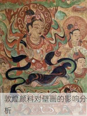 敦煌颜料对壁画的影响分析