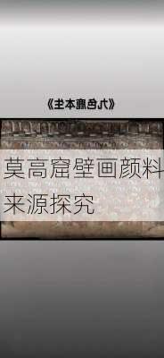 莫高窟壁画颜料来源探究