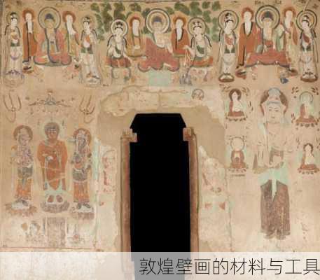 敦煌壁画的材料与工具