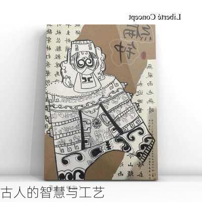 古人的智慧与工艺
