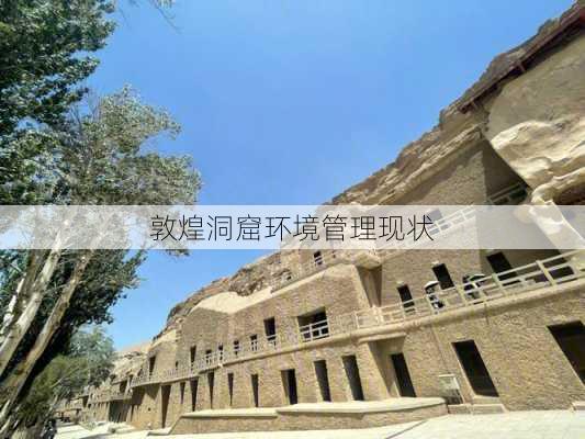 敦煌洞窟环境管理现状