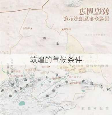 敦煌的气候条件