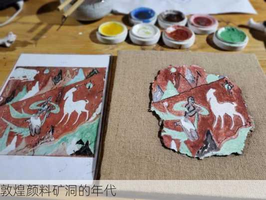 敦煌颜料矿洞的年代