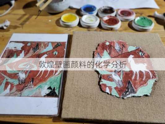 敦煌壁画颜料的化学分析