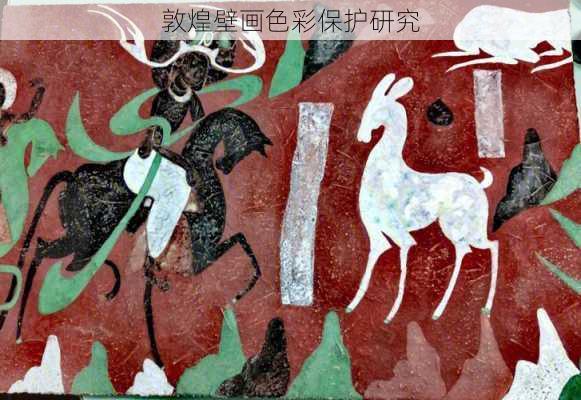 敦煌壁画色彩保护研究
