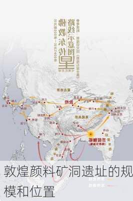 敦煌颜料矿洞遗址的规模和位置