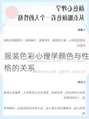 服装色彩心理学颜色与性格的关系