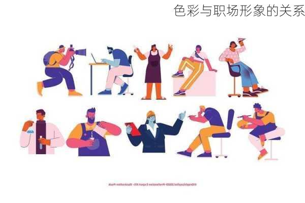 色彩与职场形象的关系