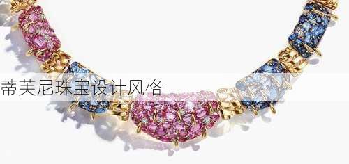 蒂芙尼珠宝设计风格
