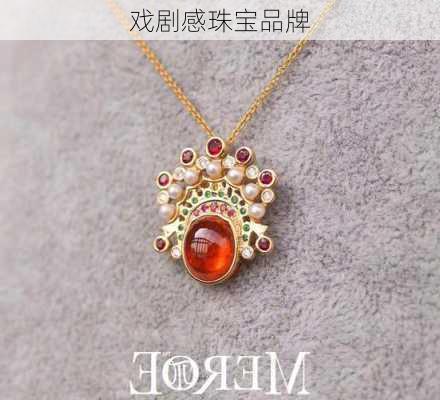 戏剧感珠宝品牌