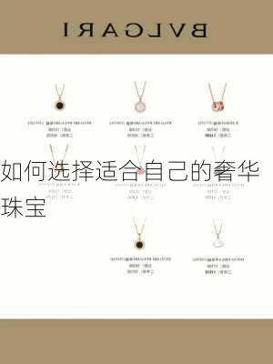 如何选择适合自己的奢华珠宝