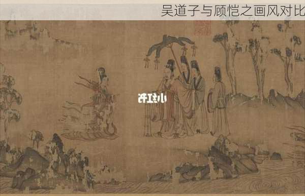 吴道子与顾恺之画风对比