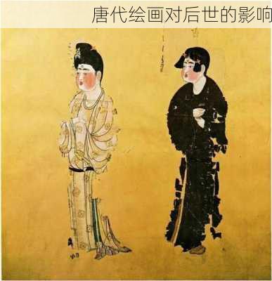 唐代绘画对后世的影响