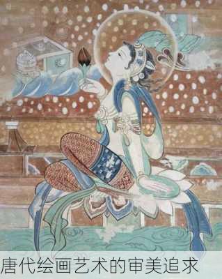 唐代绘画艺术的审美追求