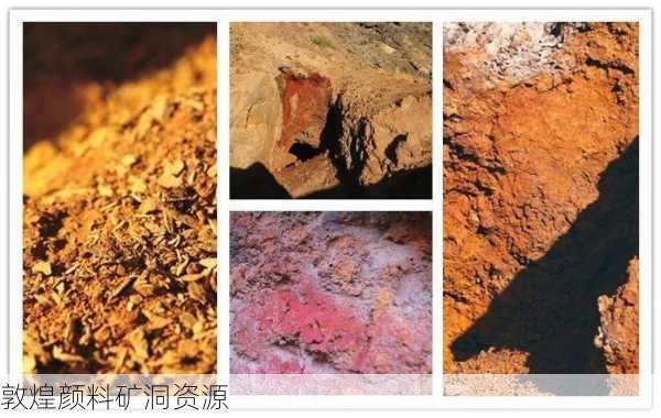 敦煌颜料矿洞资源